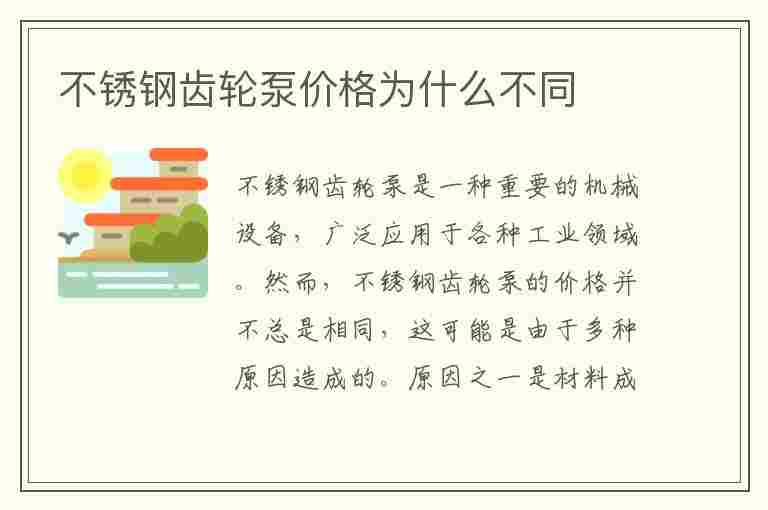 不锈钢齿轮泵价格为什么不同